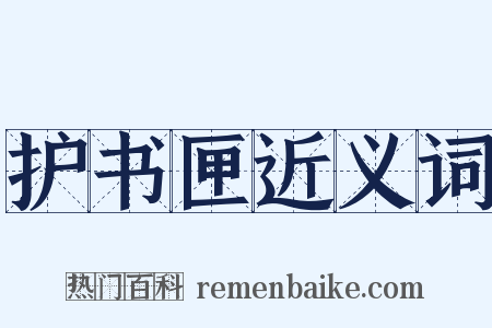 护书匣近义词是什么意思的图片